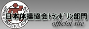 日本ﾄﾗﾝﾎﾟﾘﾝ協会 official site