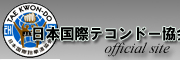 日本国際ﾃｺﾝﾄﾞｰ協会official site