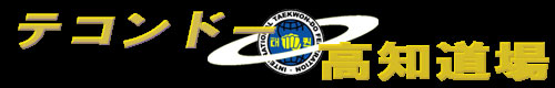 ۃeRh[AA{ۃeRh[F@KIG LaboratoryɁ@eRh[m Chartered of International Taekwon-do Federation in Japan,KIG Laboratory presided over Taekwondo Kochi Dojo